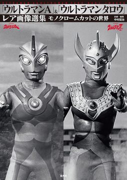 「ウルトラマンA」＆「ウルトラマンタロウ」レア画像選集