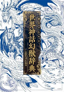 創作のための世界神話幻獣辞典