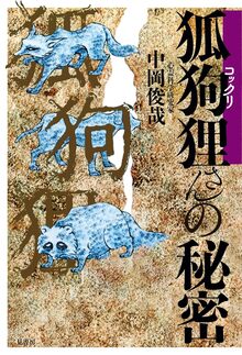 狐狗狸さんの秘密