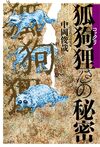 狐狗狸さんの秘密