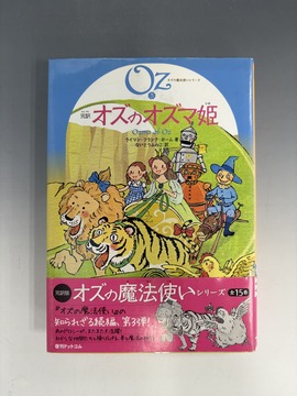 ［ 古書 ］完訳 オズのオズマ姫 《オズの魔法使い3》