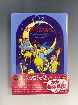 ［ 古書 ］完訳 オズのかかし 《オズの魔法使い9》