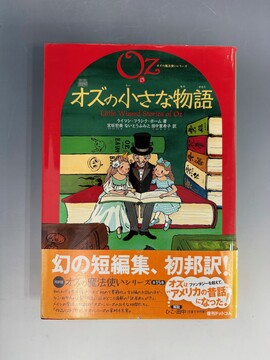 ［ 古書 ］完訳 オズの小さな物語 《オズの魔法使いシリーズ15》