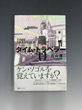 ［ 古書 ］タイム・トラベラー