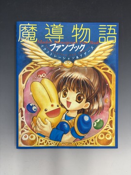 ［ 古書 ］魔導物語ファンブック イラストレーションズ＆アザーズ