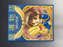 ［ 古書 ］魔導物語ファンブック イラストレーションズ＆アザーズ