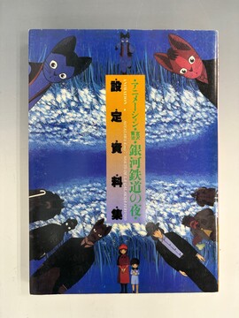 ［ 古書 ］アニメーション 「宮沢賢治 銀河鉄道の夜」設定資料集 増補新装版