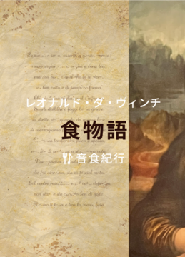 レオナルド・ダ・ヴィンチ 食物語