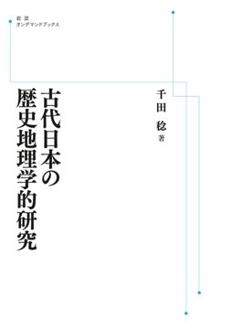 古代日本の歴史地理学的研究 ＜岩波オンデマンド＞