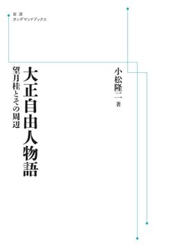 大正自由人物語 望月桂とその周辺 ＜岩波オンデマンド＞