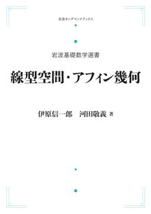 岩波基礎数学選書 線型空間・アフィン幾何 ＜岩波オンデマンド＞