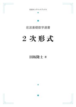 岩波基礎数学選書 2次形式 ＜岩波オンデマンド＞