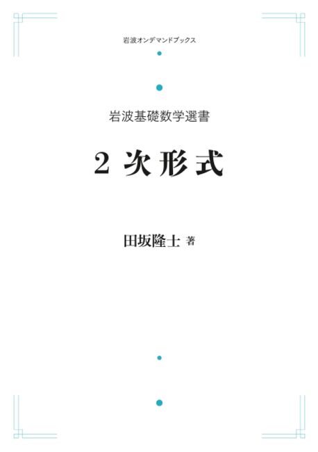 岩波基礎数学選書 2次形式 ＜岩波オンデマンド＞