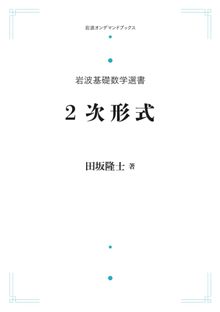 岩波基礎数学選書 2次形式 ＜岩波オンデマンド＞