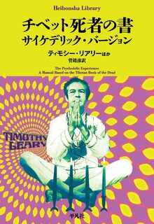 チベットの死者の書 サイケデリック・バージョン