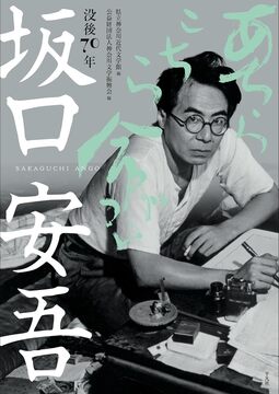 没後70年 坂口安吾 あちらこちら命がけ