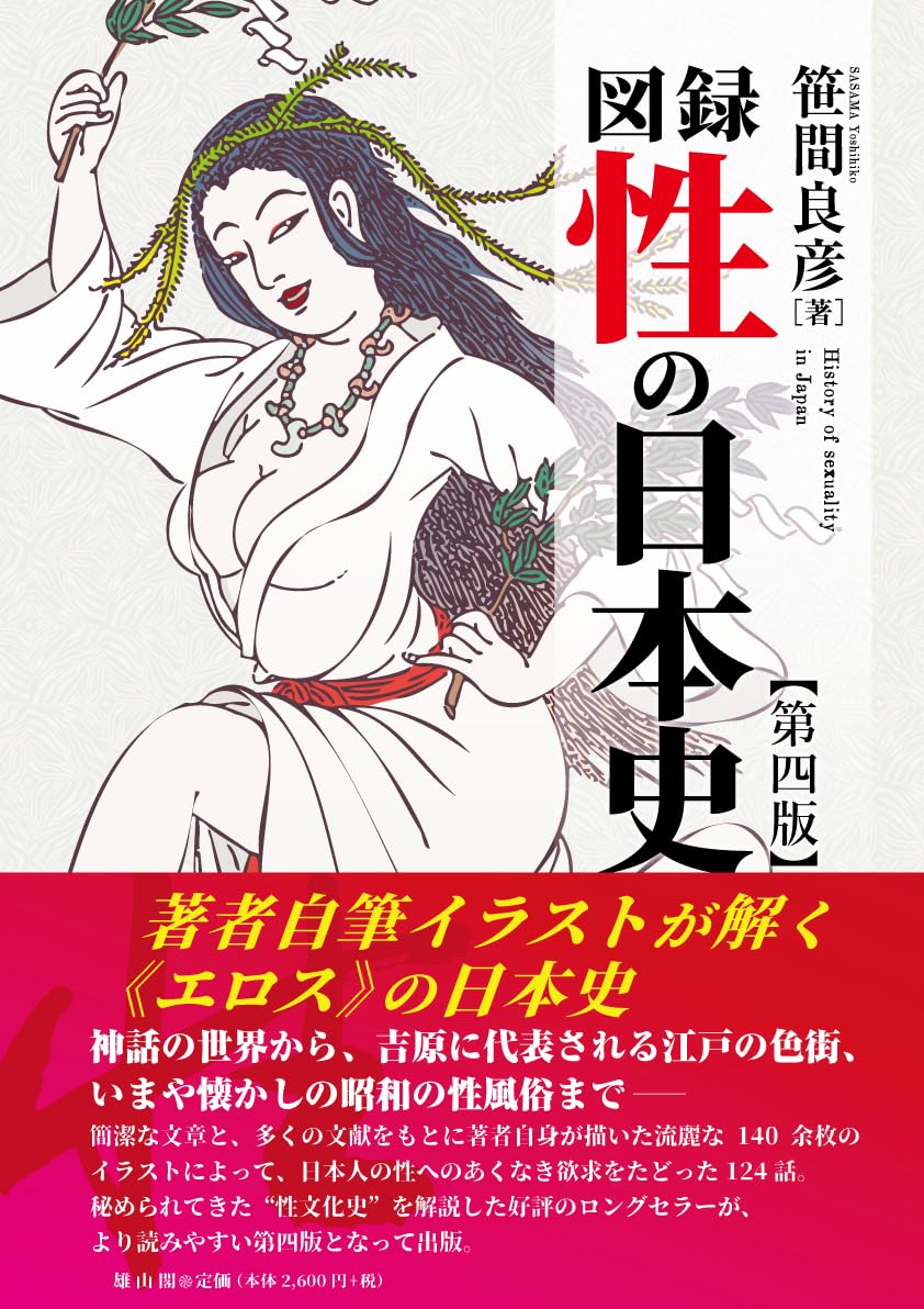 図録 性の日本史 第四版