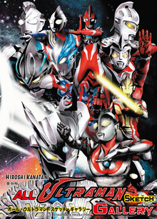 オール・ウルトラマン・スケッチ・ギャラリー