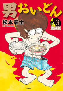 男おいどん 愛蔵版 3