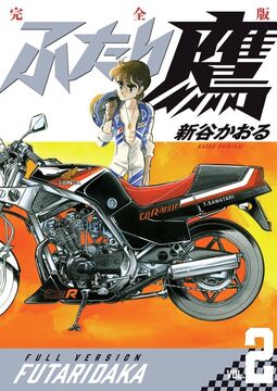 ふたり鷹 完全版 2