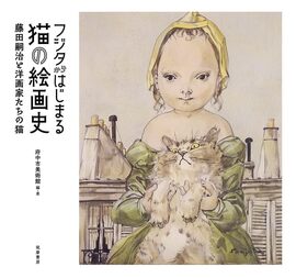フジタからはじまる猫の絵画史 藤田嗣治と洋画家たちの猫