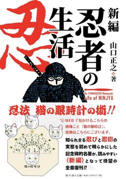 新編 忍者の生活