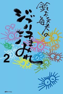 【訳あり品特価】鈴木敏夫のジブリ汗まみれ 2（30％OFF）