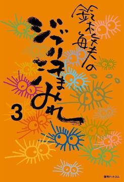 【訳あり品特価】鈴木敏夫のジブリ汗まみれ 3（30％OFF）