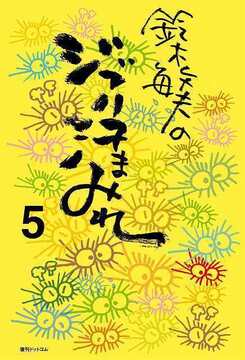 【訳あり品特価】鈴木敏夫のジブリ汗まみれ 5（30％OFF）