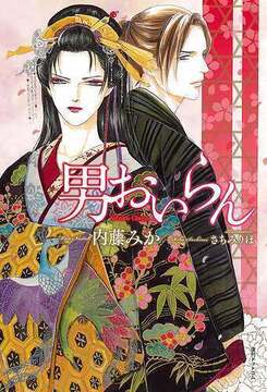 【訳あり品特価】男おいらん ［通常版］（30％OFF）