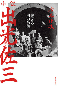 【訳あり品特価】小説出光佐三 ～燃える男の肖像～（30％OFF）