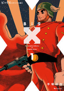【訳あり品特価】ビッグX 《オリジナル版》 1（30％OFF）