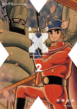 【訳あり品特価】ビッグX 《オリジナル版》 2（30％OFF）