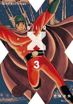 【訳あり品特価】ビッグX 《オリジナル版》 3（30％OFF）