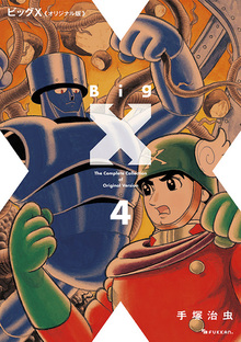 【訳あり品特価】ビッグX 《オリジナル版》 4（30％OFF）