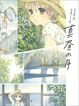 【訳あり品特価】-白身魚 自選イラスト集- 真昼の月（30％OFF）