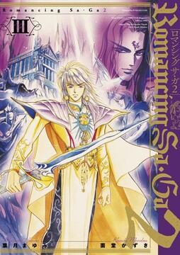 ロマンシング サ・ガ2 III -最終皇帝編-
