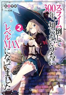 スライム倒して300年、知らないうちにレベルMAXになってました 2