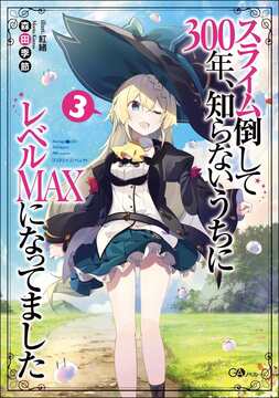 スライム倒して300年、知らないうちにレベルMAXになってました 3