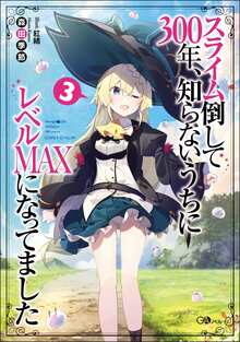 スライム倒して300年、知らないうちにレベルMAXになってました 3