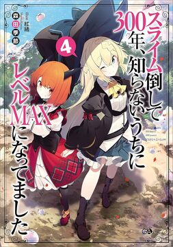 スライム倒して300年、知らないうちにレベルMAXになってました 4