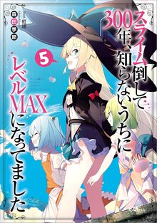 スライム倒して300年、知らないうちにレベルMAXになってました 5