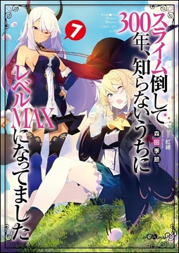 スライム倒して300年、知らないうちにレベルMAXになってました 7