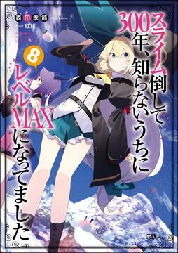 スライム倒して300年、知らないうちにレベルMAXになってました 8