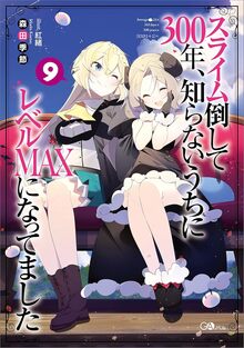スライム倒して300年、知らないうちにレベルMAXになってました 9