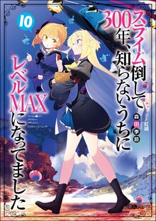 スライム倒して300年、知らないうちにレベルMAXになってました 10