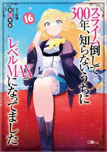 スライム倒して300年、知らないうちにレベルMAXになってました 16