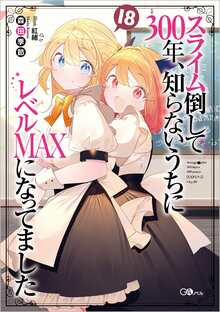 スライム倒して300年、知らないうちにレベルMAXになってました 18
