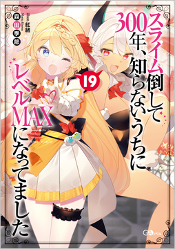 スライム倒して300年、知らないうちにレベルMAXになってました 19