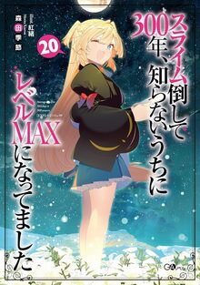 スライム倒して300年、知らないうちにレベルMAXになってました 20